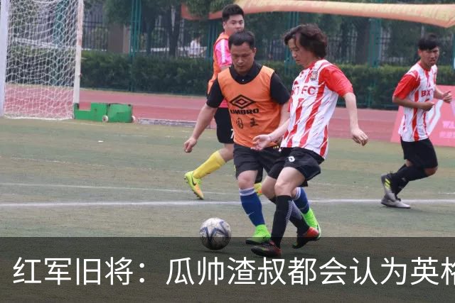 红军旧将：瓜帅渣叔都会认为英格兰帅位很无聊